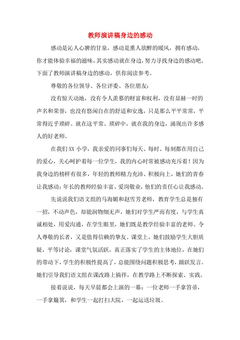 教师演讲稿身边的感动