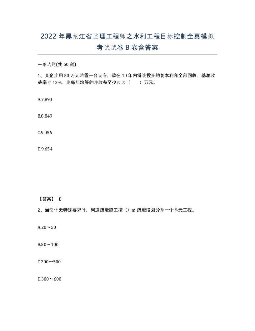 2022年黑龙江省监理工程师之水利工程目标控制全真模拟考试试卷B卷含答案