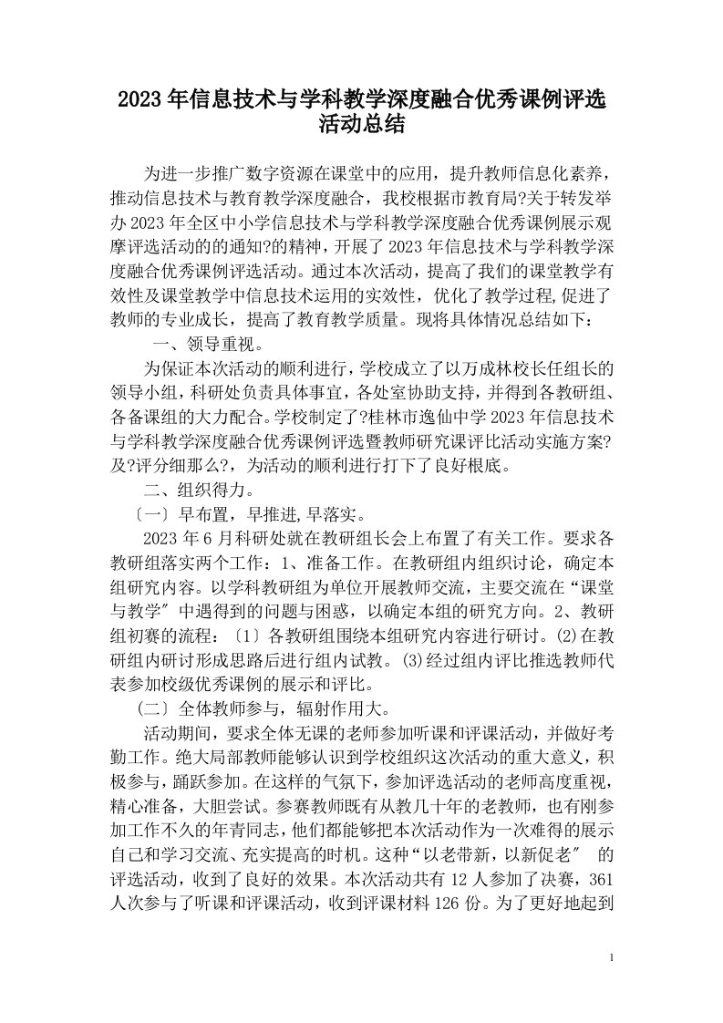 信息技术与学科教学深度融合优秀课例评选活动总结