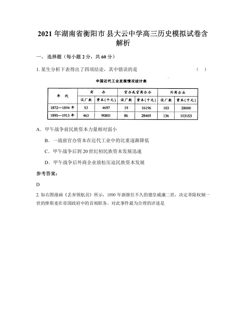 2021年湖南省衡阳市县大云中学高三历史模拟试卷含解析