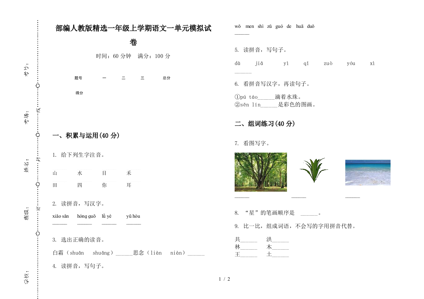 部编人教版精选一年级上学期语文一单元模拟试卷