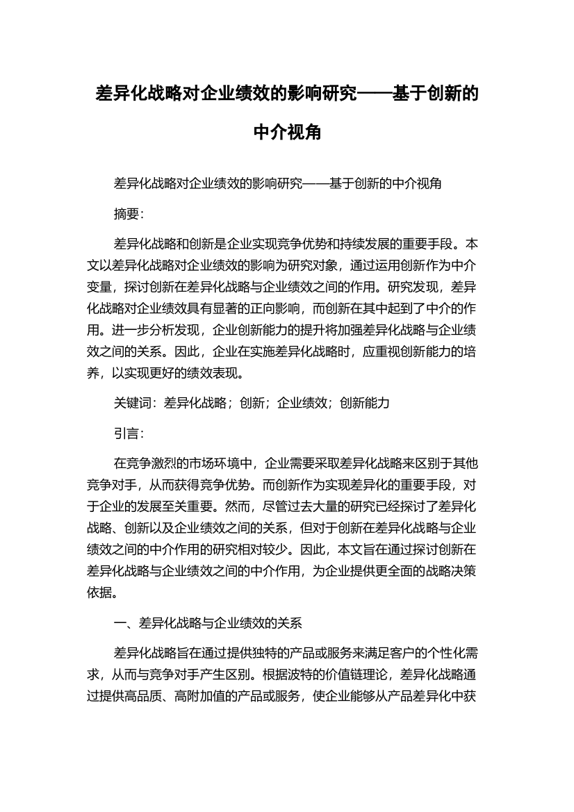 差异化战略对企业绩效的影响研究——基于创新的中介视角