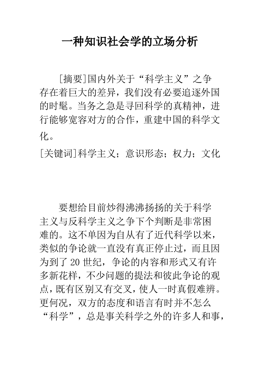 一种知识社会学的立场分析