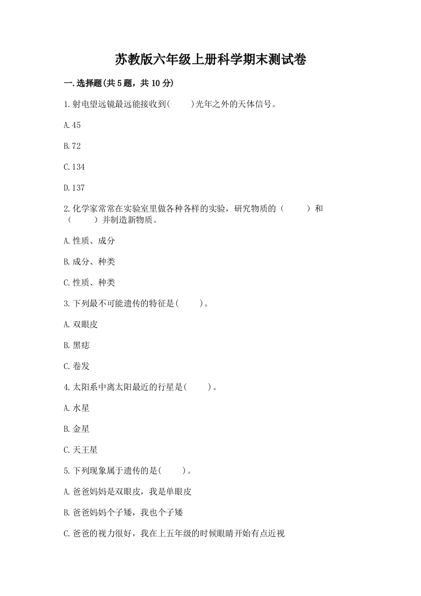 苏教版六年级上册科学期末测试卷有解析答案