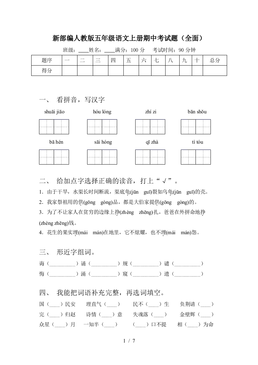 新部编人教版五年级语文上册期中考试题(全面)