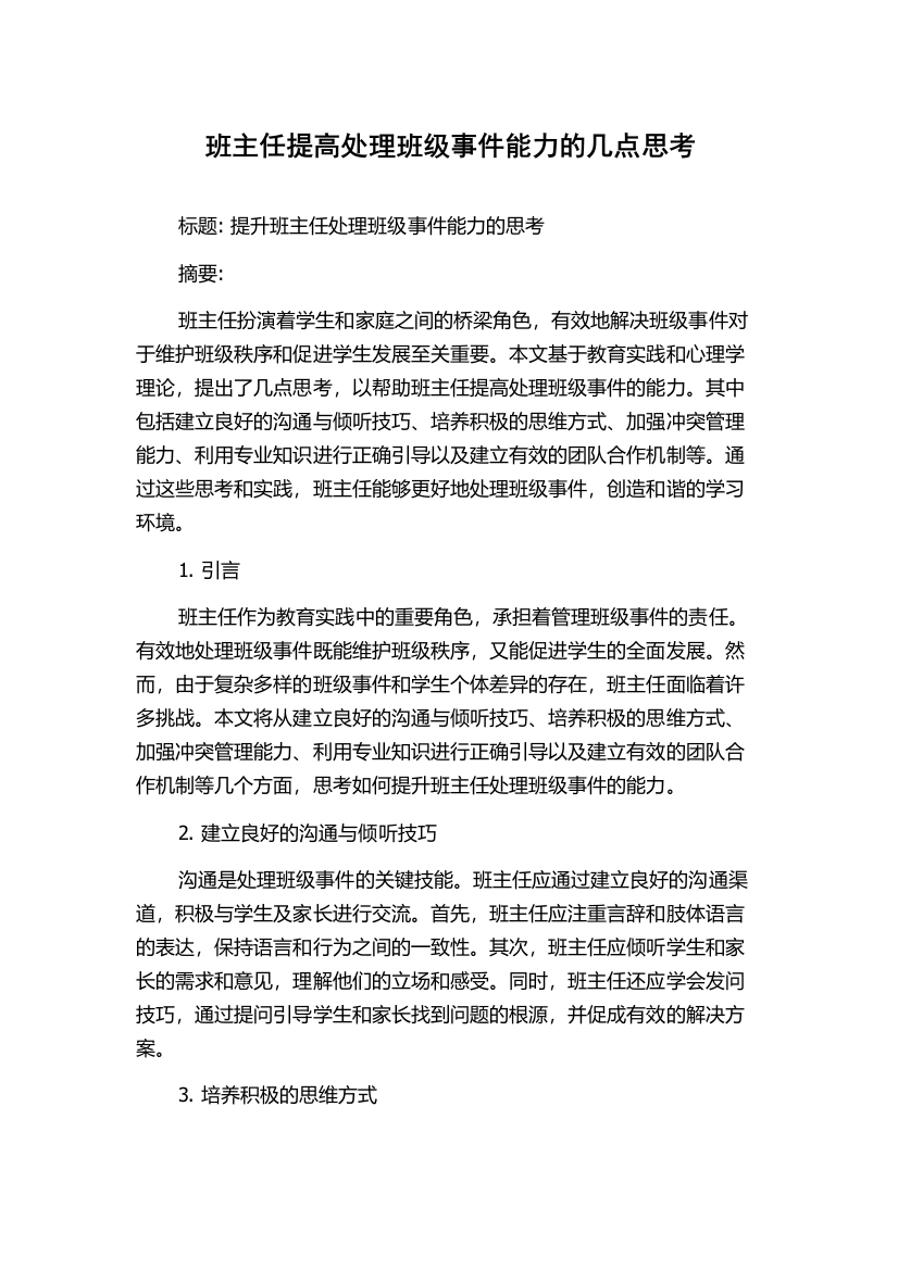 班主任提高处理班级事件能力的几点思考