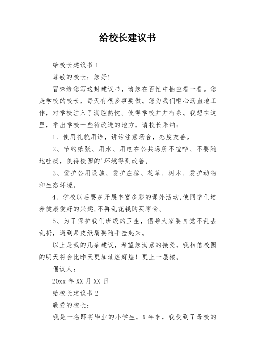 给校长建议书_12