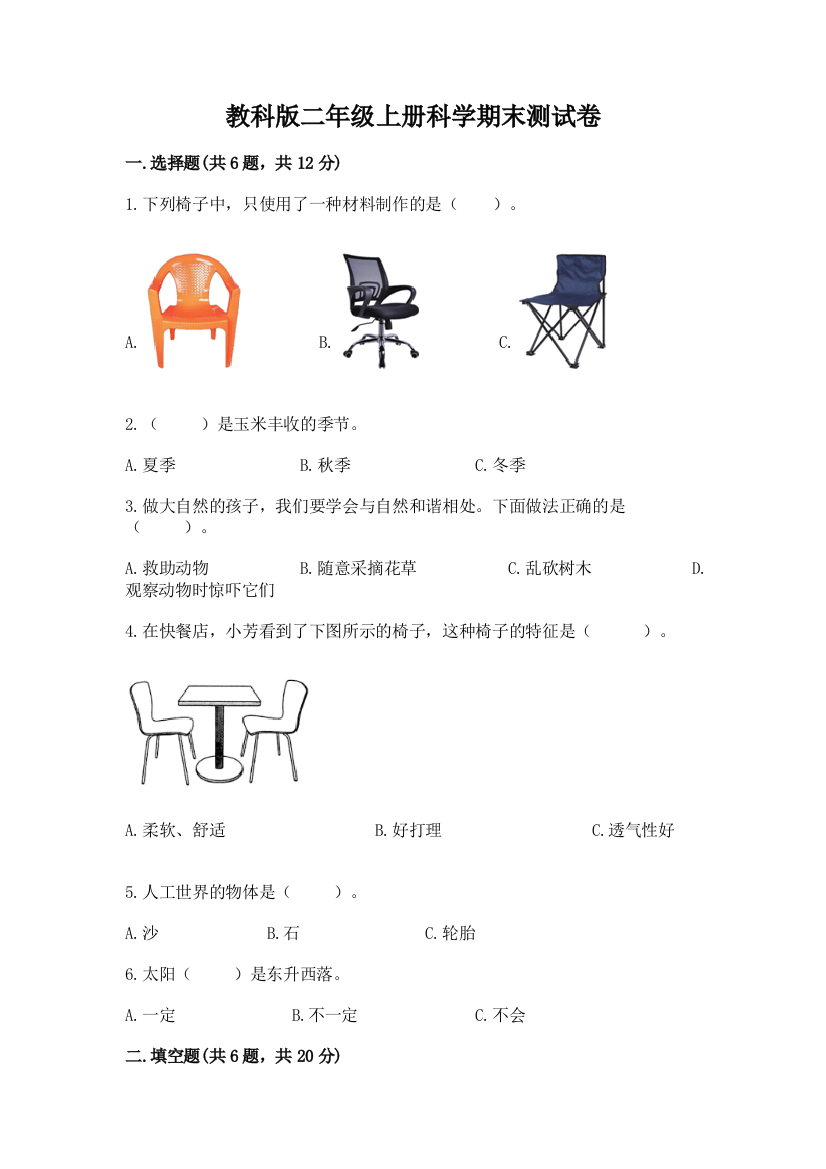 教科版二年级上册科学期末测试卷及完整答案【历年真题】