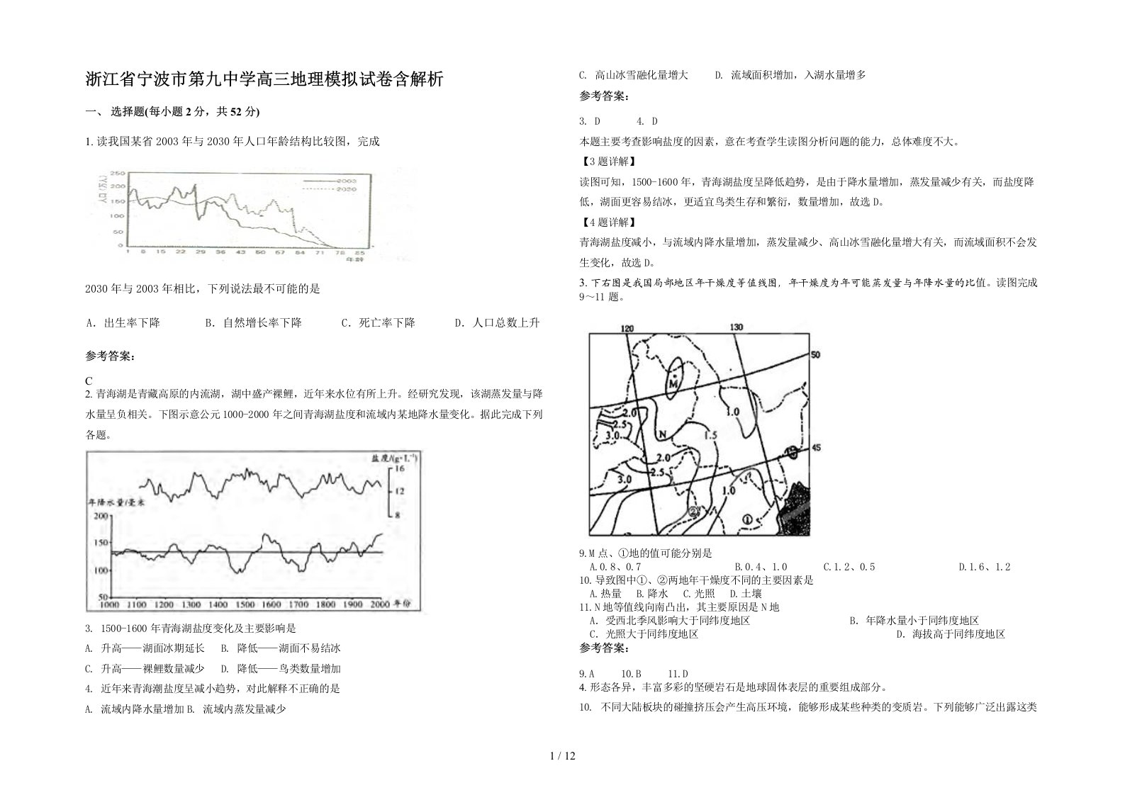 浙江省宁波市第九中学高三地理模拟试卷含解析