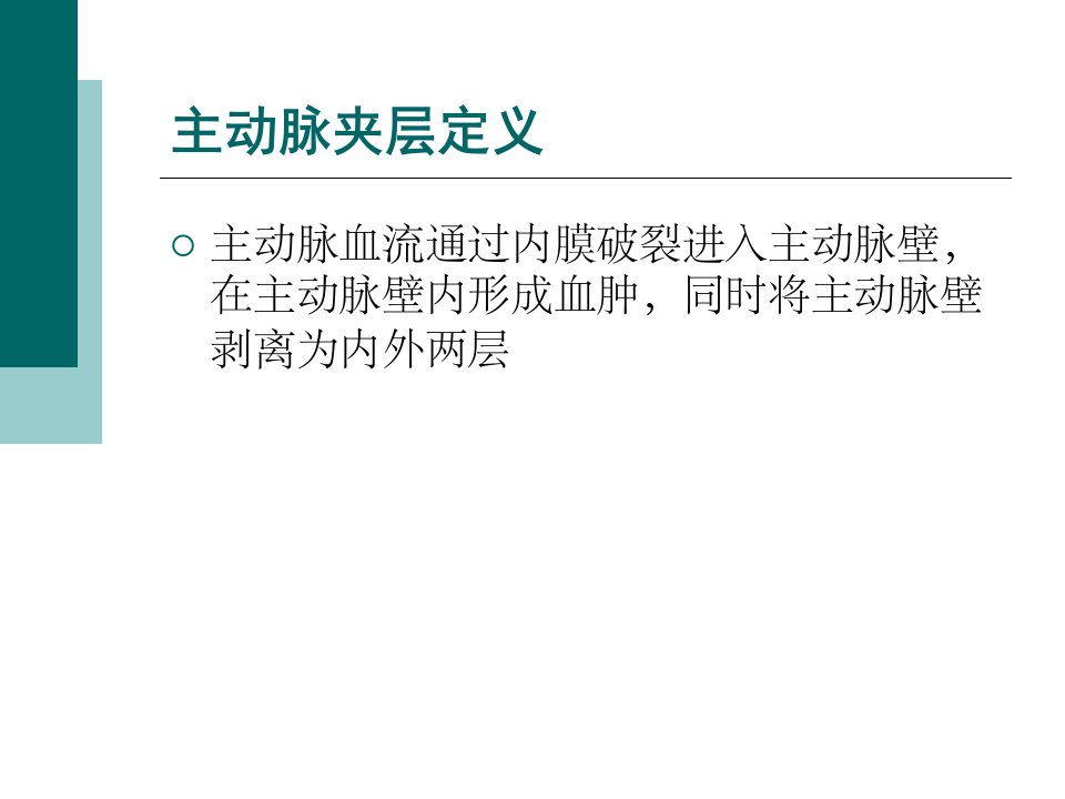 主动脉的观察要点及护理讲课教案