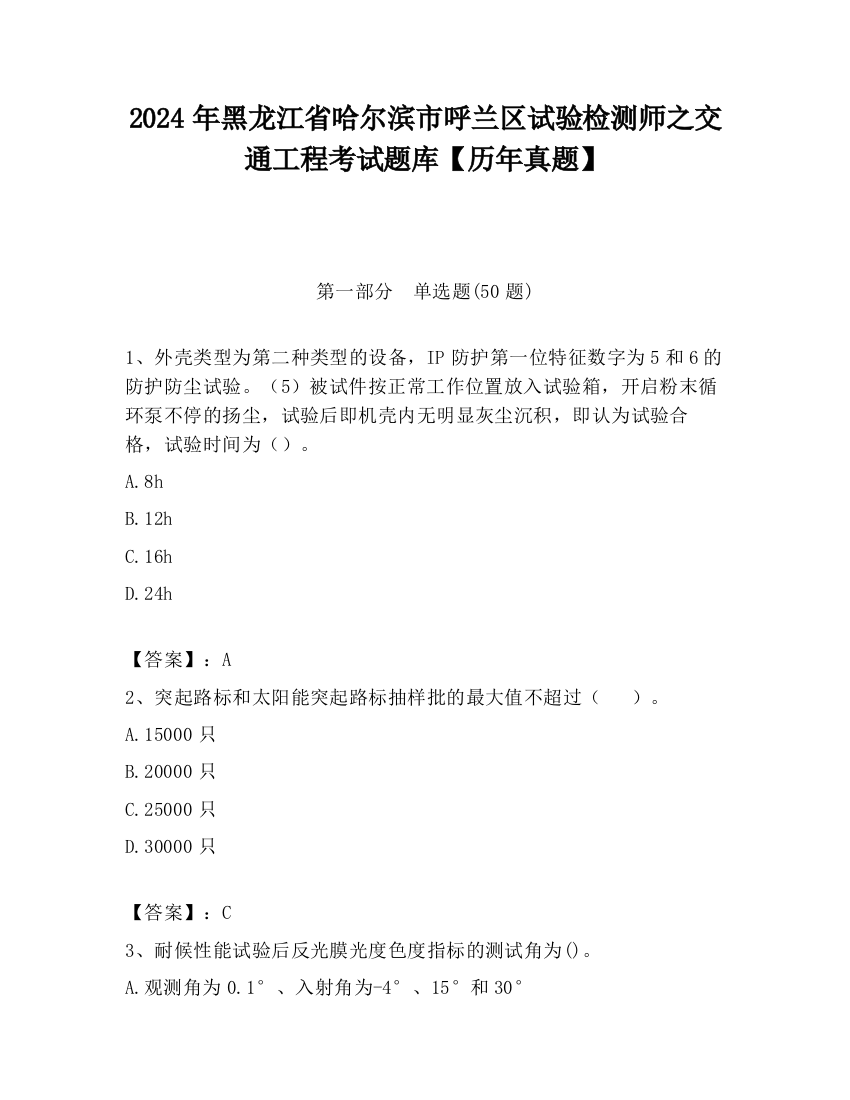 2024年黑龙江省哈尔滨市呼兰区试验检测师之交通工程考试题库【历年真题】