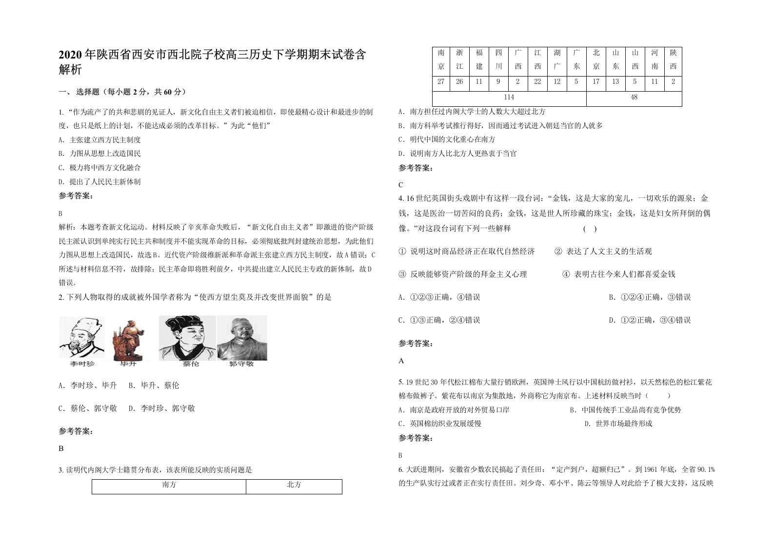 2020年陕西省西安市西北院子校高三历史下学期期末试卷含解析