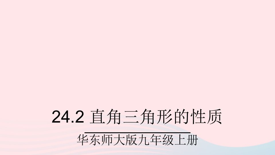 2023九年级数学上册第24章解直角三角形24.2直角三角形的性质上课课件新版华东师大版