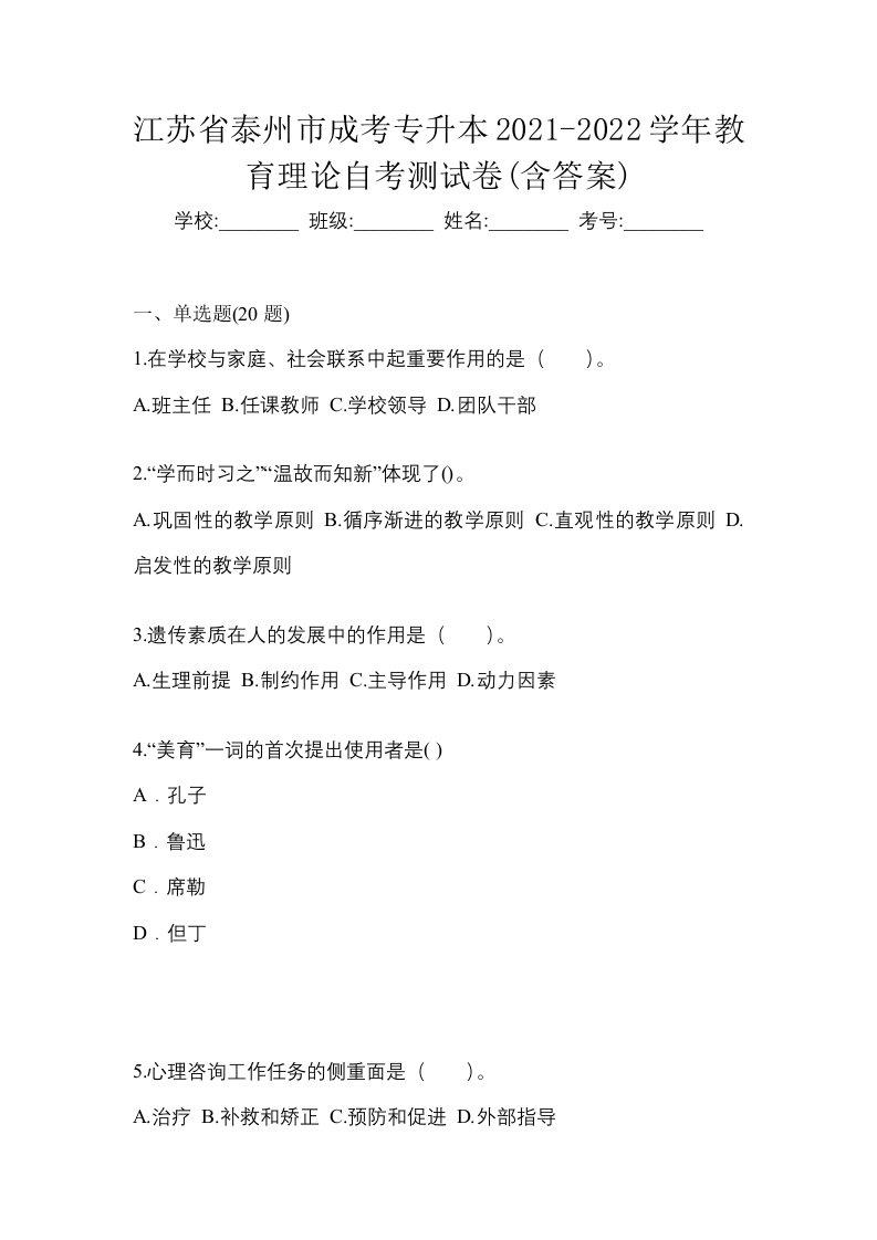 江苏省泰州市成考专升本2021-2022学年教育理论自考测试卷含答案