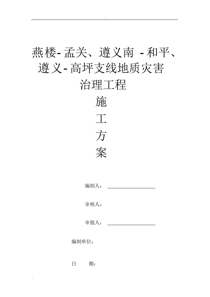 截水墙、截水沟施工方案