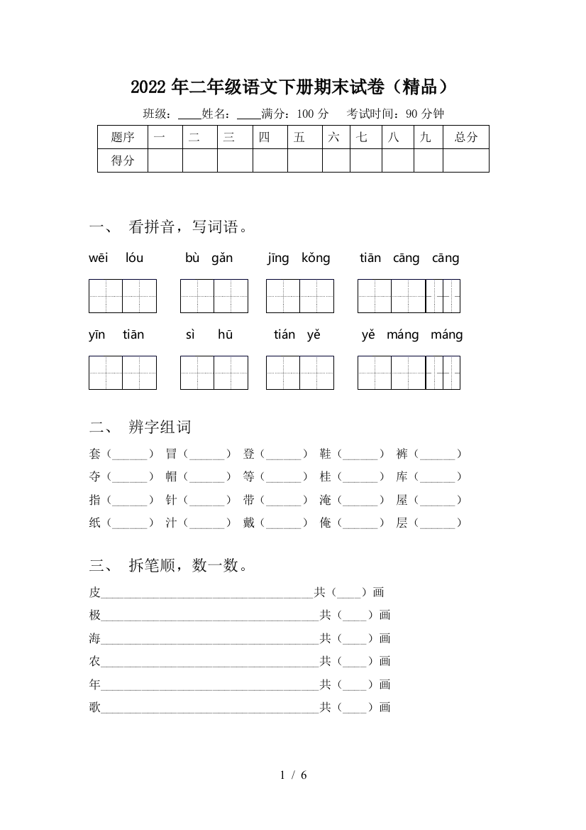 2022年二年级语文下册期末试卷(精品)