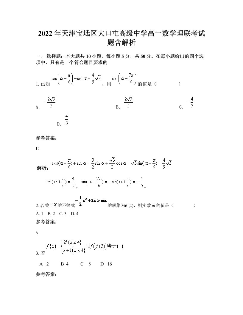 2022年天津宝坻区大口屯高级中学高一数学理联考试题含解析