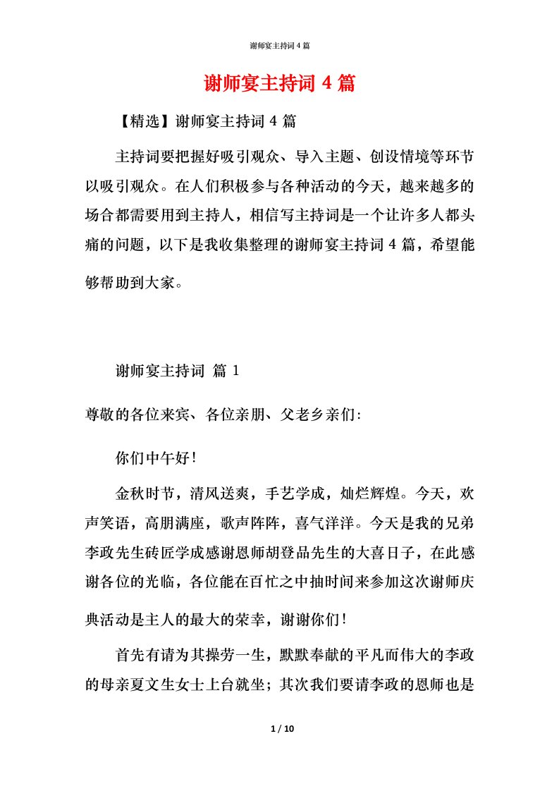 谢师宴主持词4篇