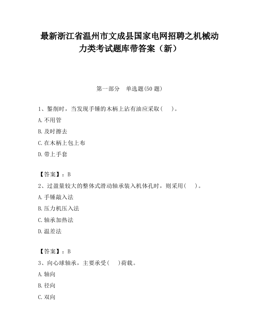 最新浙江省温州市文成县国家电网招聘之机械动力类考试题库带答案（新）