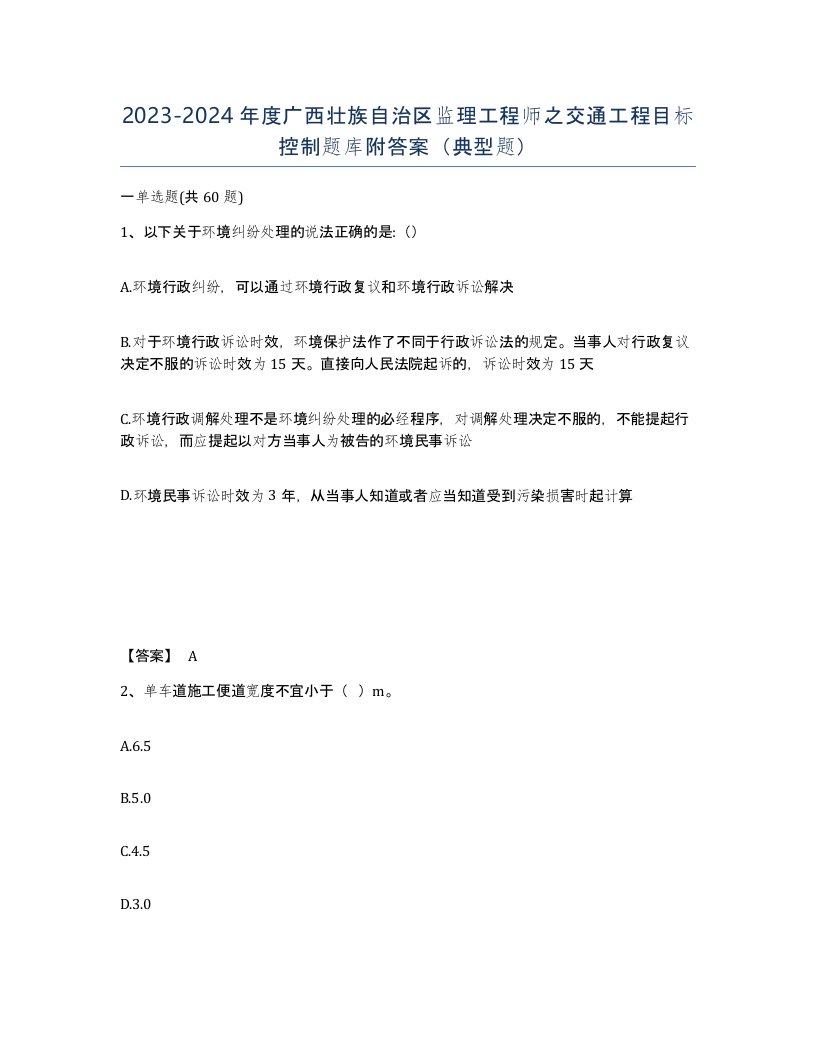 2023-2024年度广西壮族自治区监理工程师之交通工程目标控制题库附答案典型题