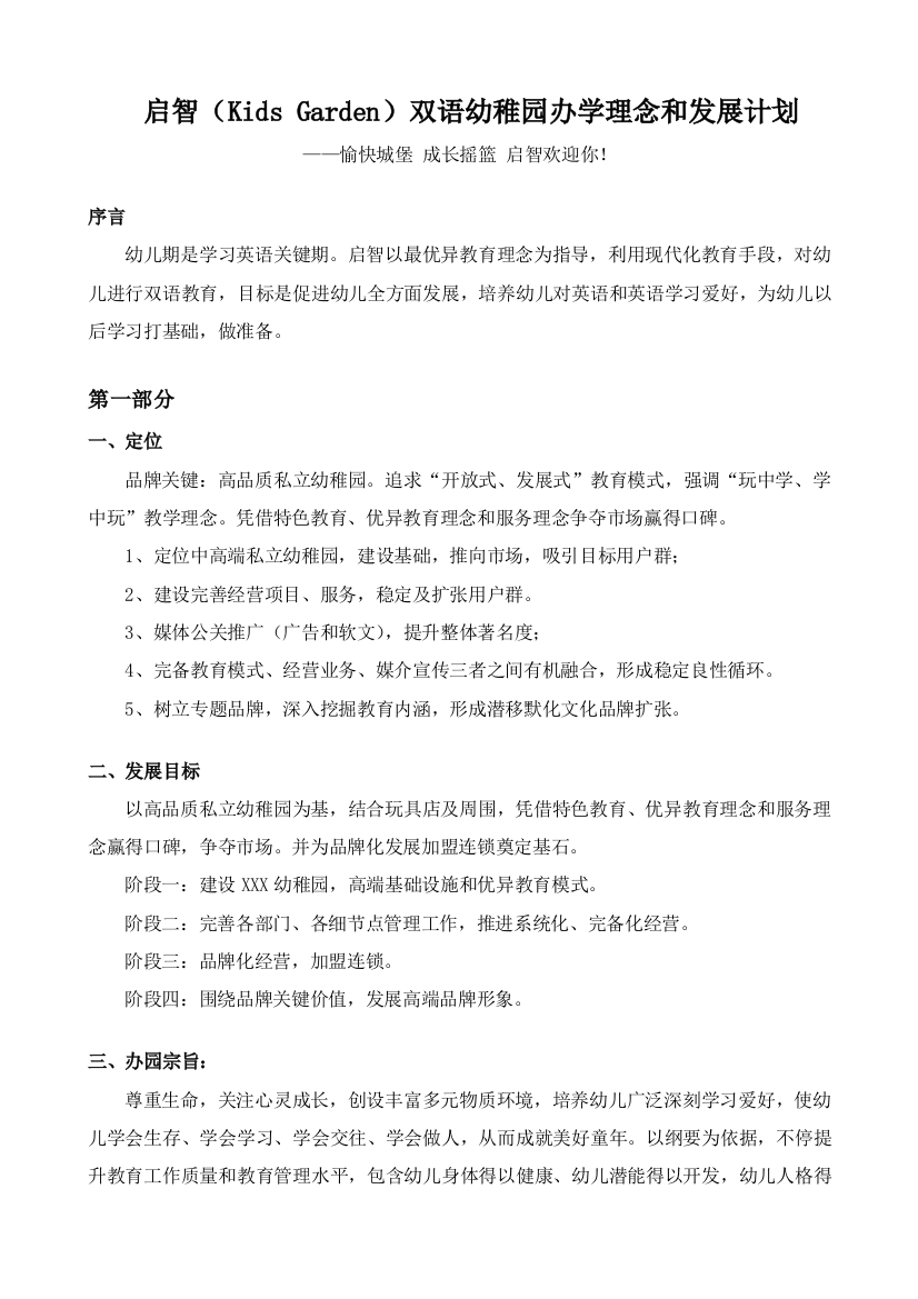 双语幼儿园设计理念与发展综合规划