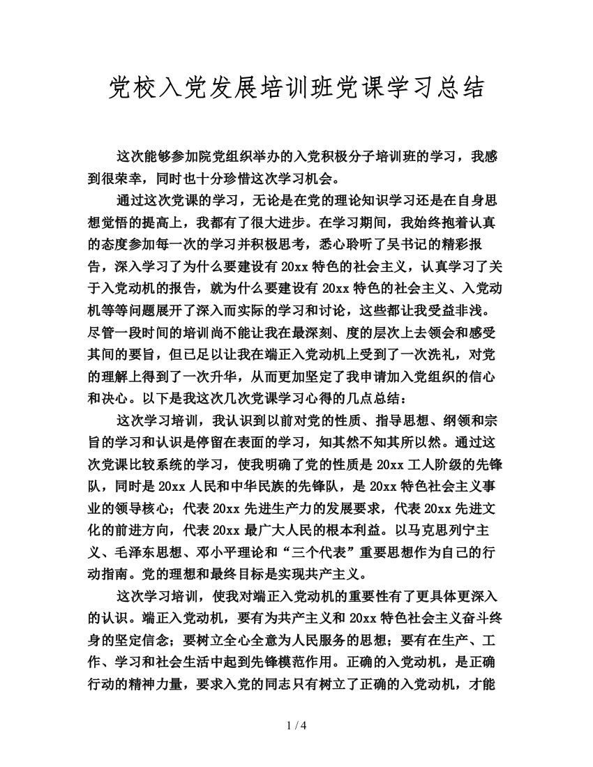 党校入党发展培训班党课学习总结