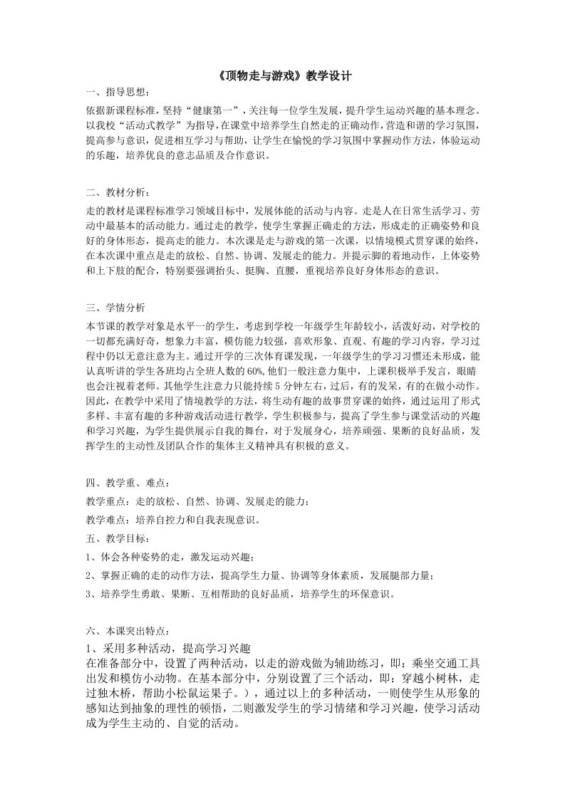 《顶物走与游戏》教学设计