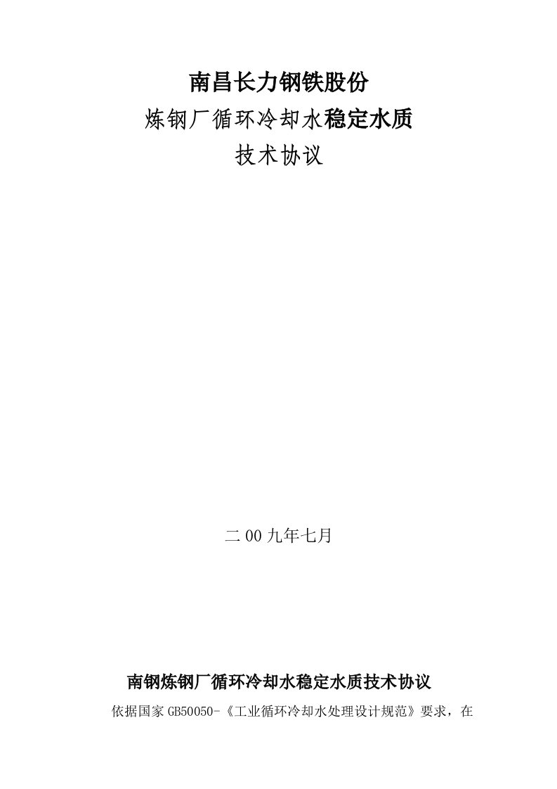 2021年炼钢厂水处理药剂技术协议