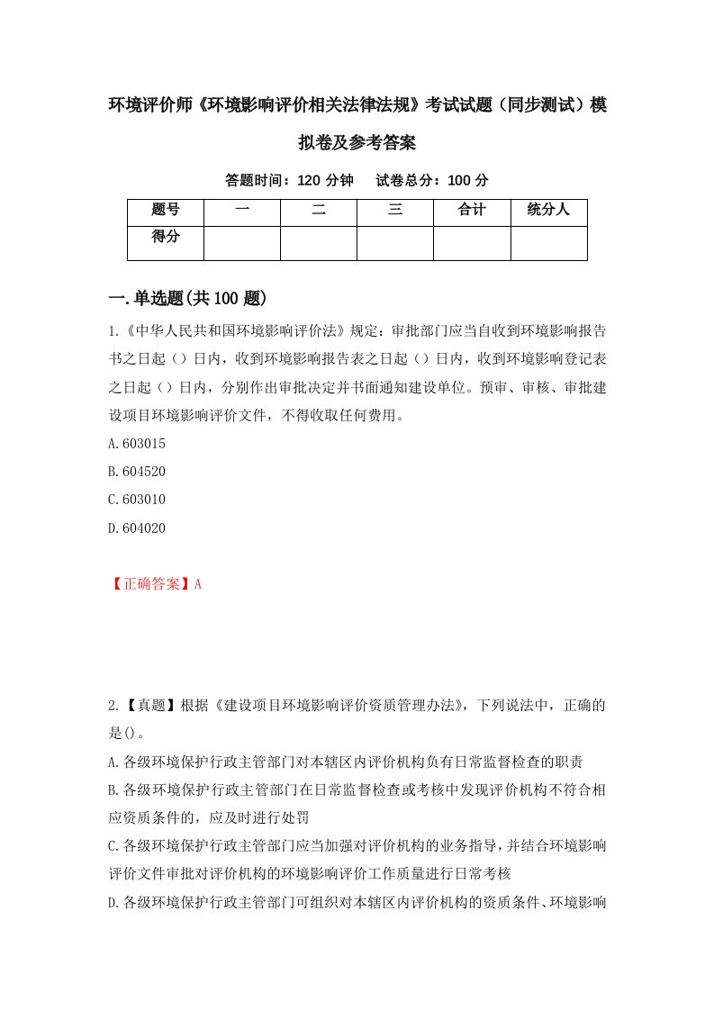 环境评价师环境影响评价相关法律法规考试试题同步测试模拟卷及参考答案15