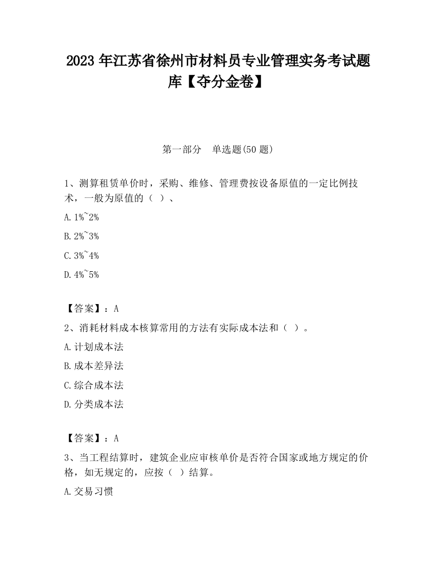 2023年江苏省徐州市材料员专业管理实务考试题库【夺分金卷】