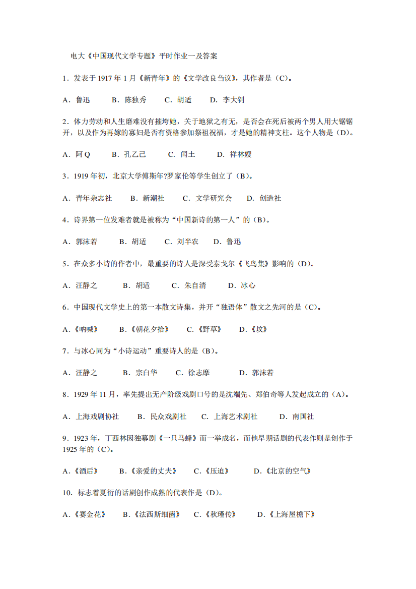 电大中国现代文学专题作业全部完整答案