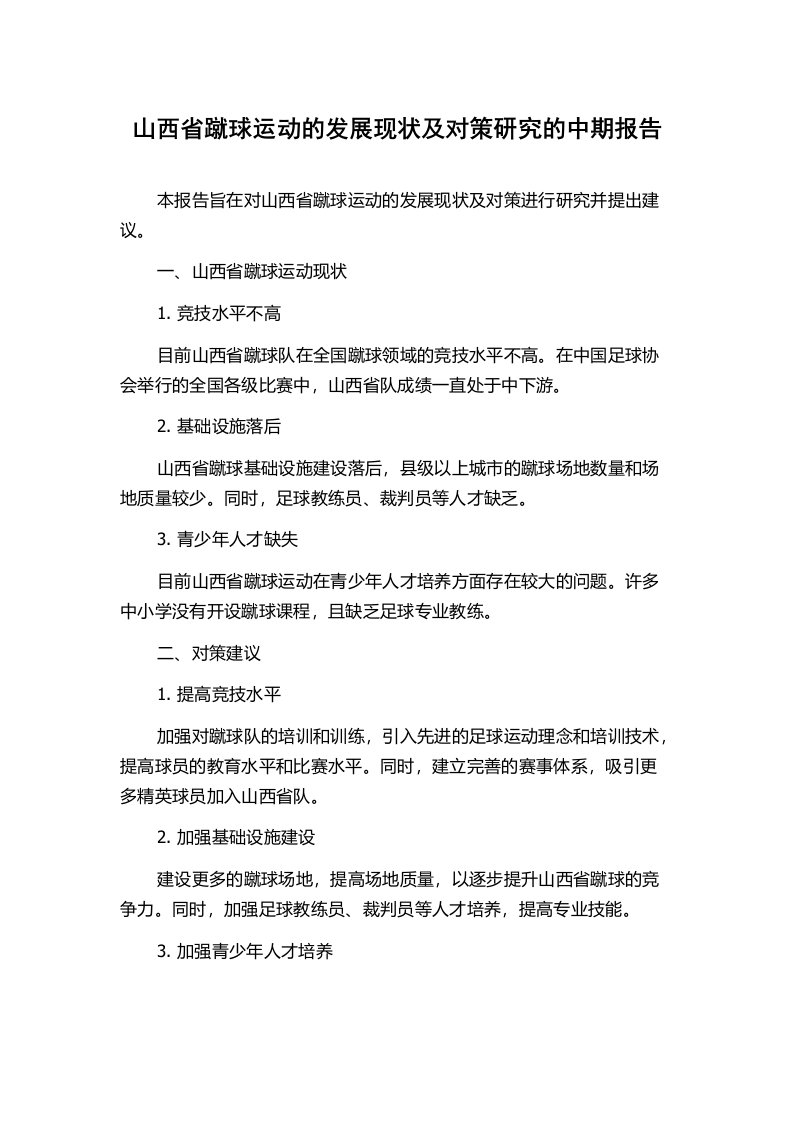 山西省蹴球运动的发展现状及对策研究的中期报告