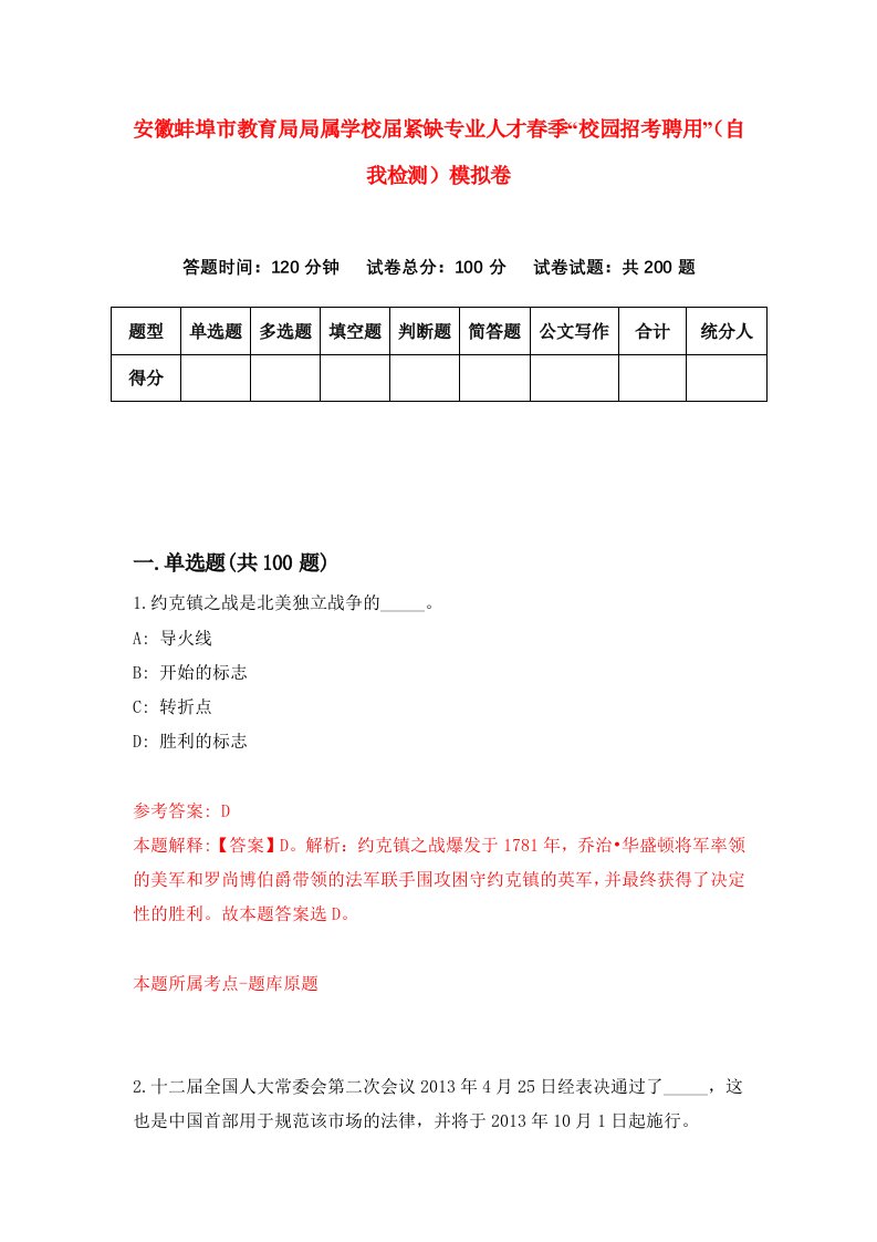 安徽蚌埠市教育局局属学校届紧缺专业人才春季校园招考聘用自我检测模拟卷2