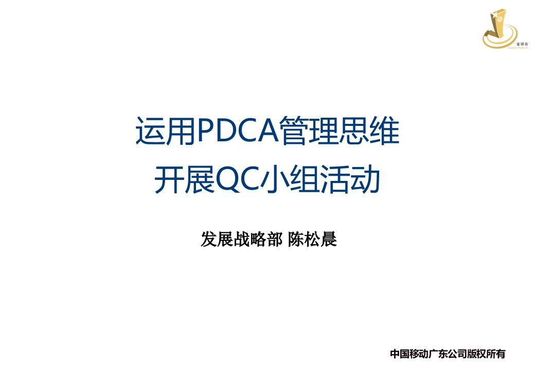 运用PDCA管理思维开展QC小组活动-讲义课件