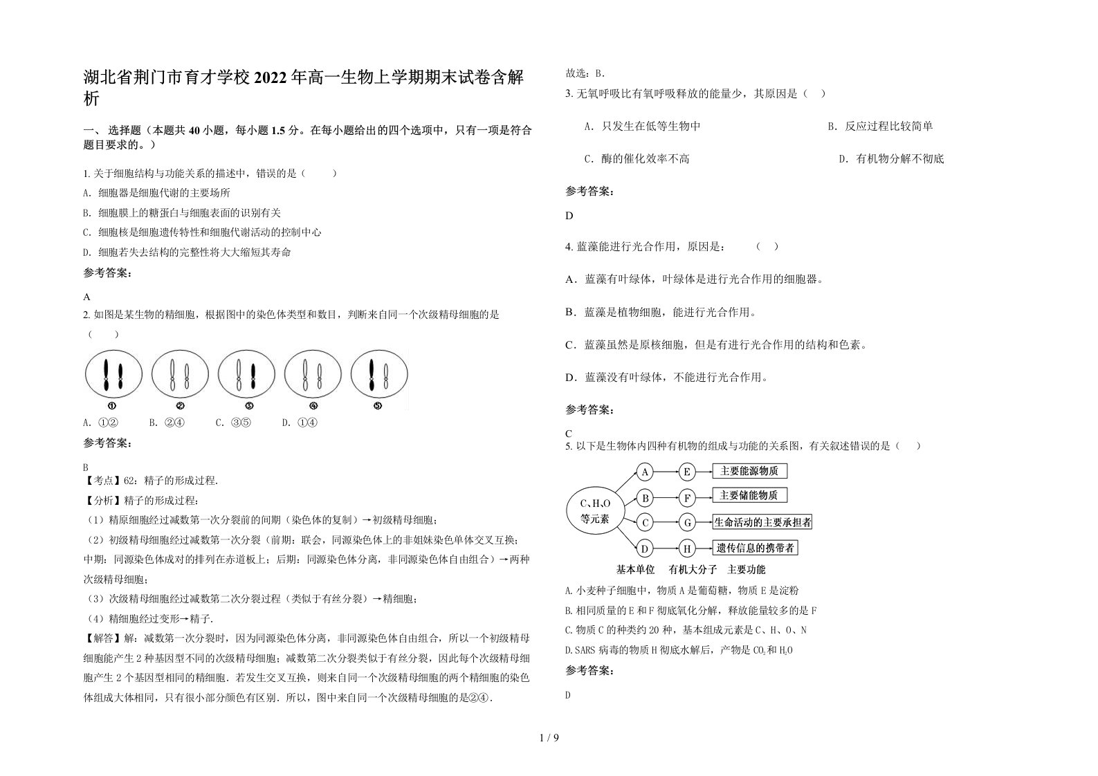 湖北省荆门市育才学校2022年高一生物上学期期末试卷含解析