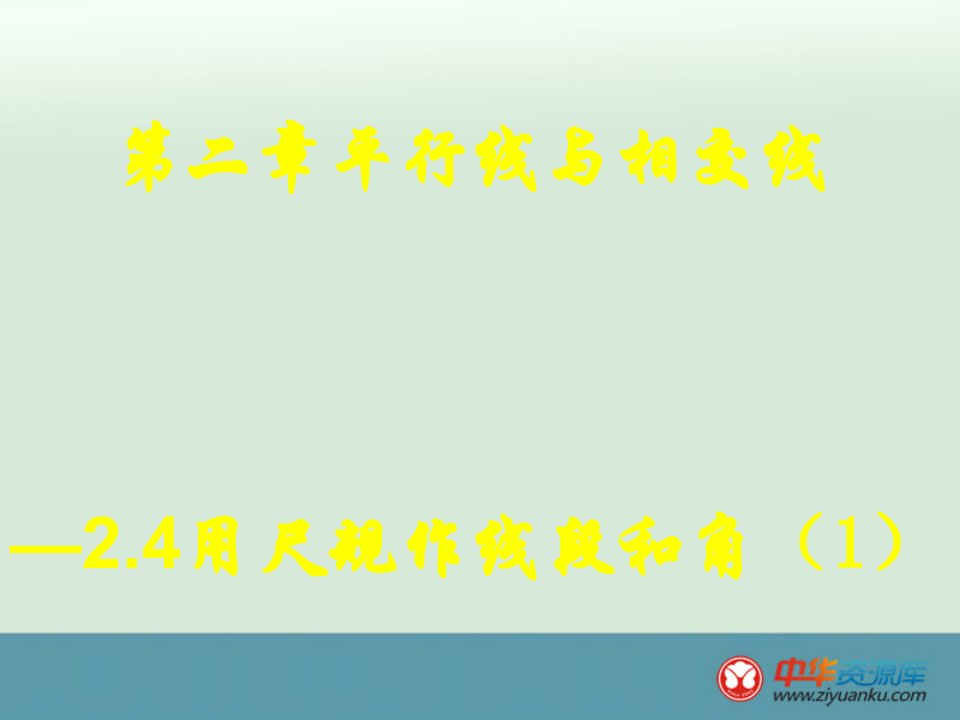 初中七年级数学下册北师大版课件：2.4《用尺规作线段和角》（1）