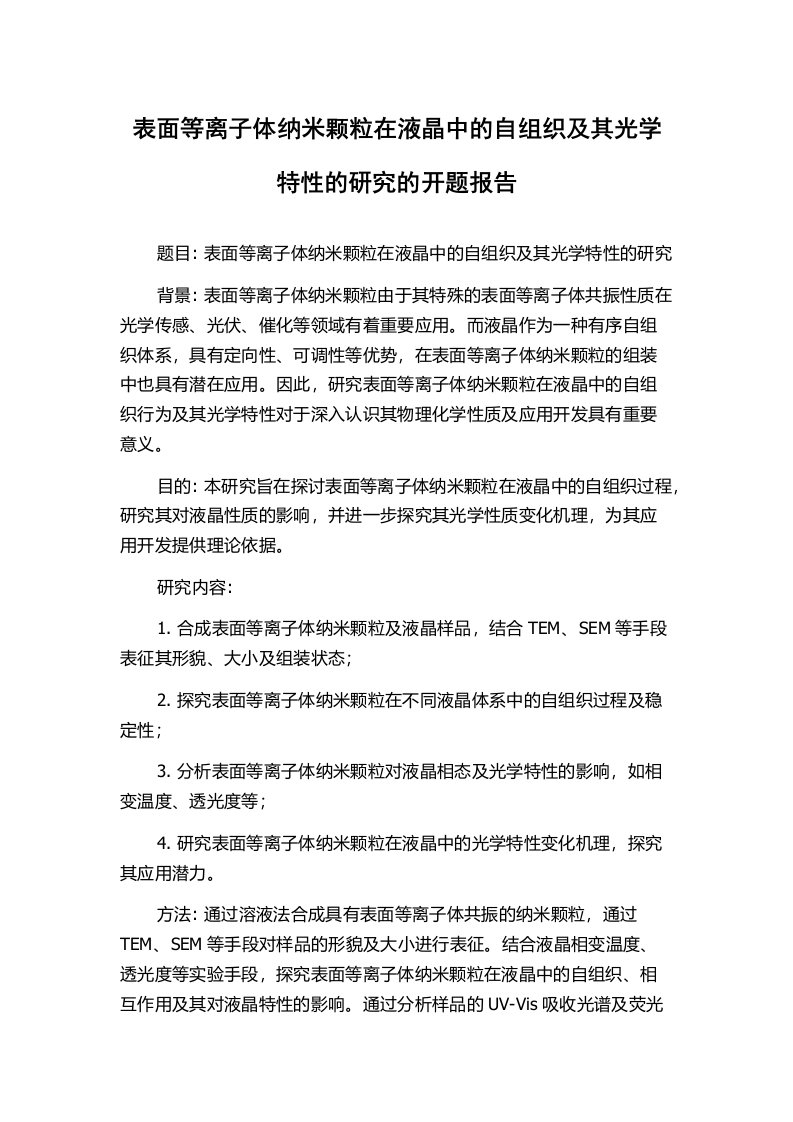 表面等离子体纳米颗粒在液晶中的自组织及其光学特性的研究的开题报告