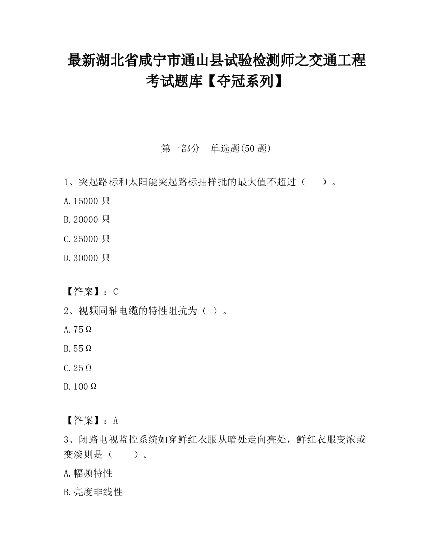 最新湖北省咸宁市通山县试验检测师之交通工程考试题库【夺冠系列】