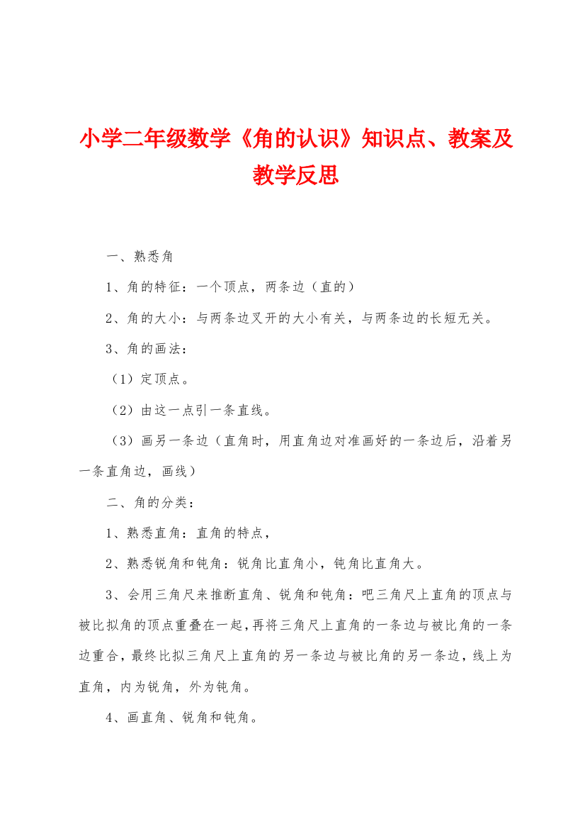 小学二年级数学角的认识知识点教案及教学反思