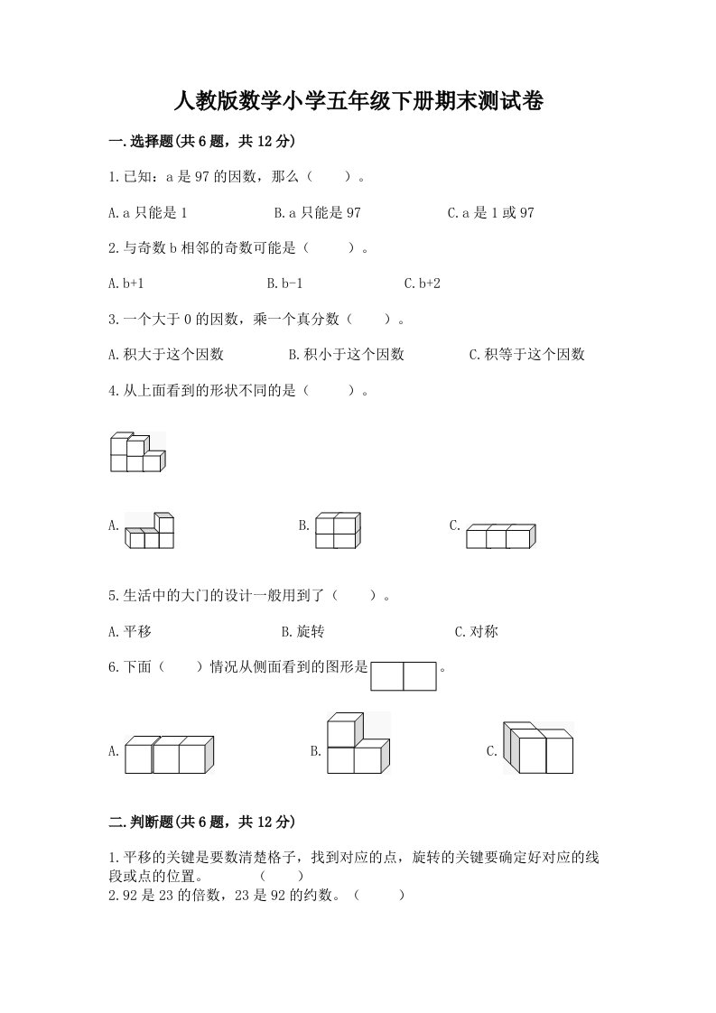 人教版数学小学五年级下册期末测试卷【真题汇编】