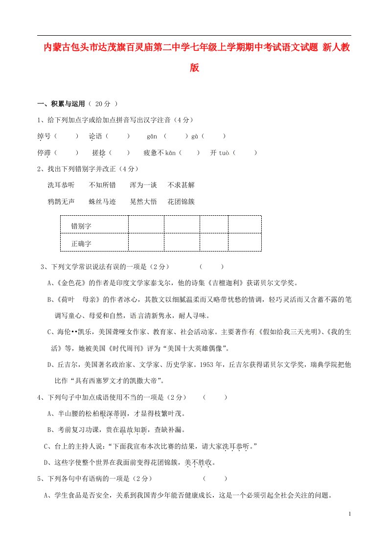 内蒙古包头市达茂旗百灵庙第二中学七级语文上学期期中试题