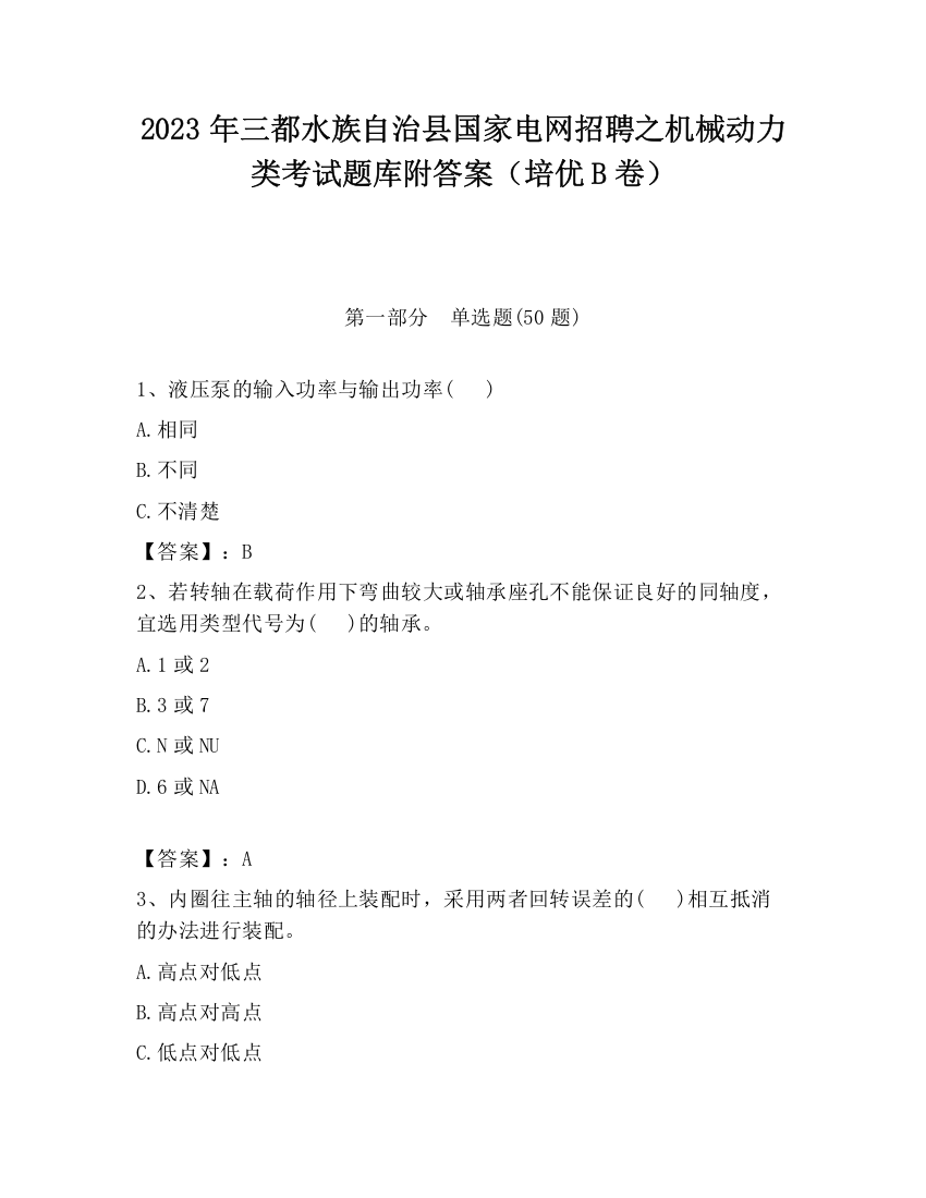 2023年三都水族自治县国家电网招聘之机械动力类考试题库附答案（培优B卷）