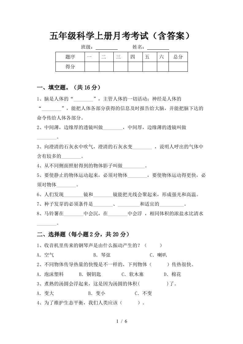 五年级科学上册月考考试含答案