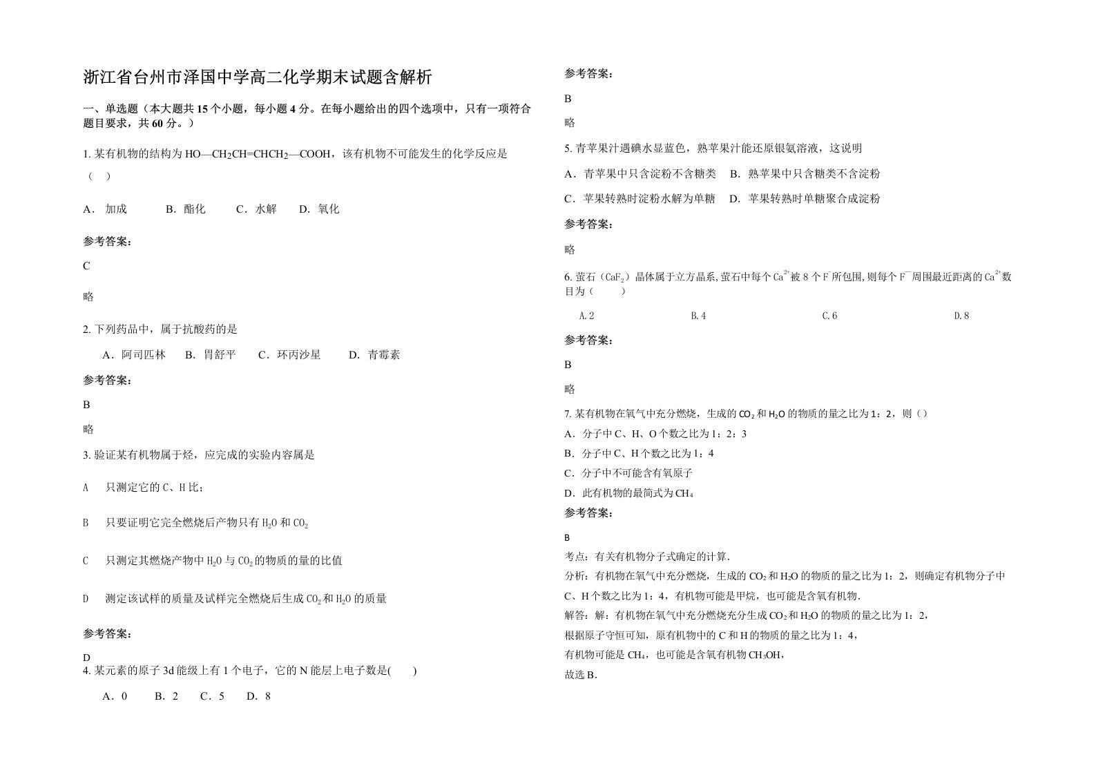 浙江省台州市泽国中学高二化学期末试题含解析