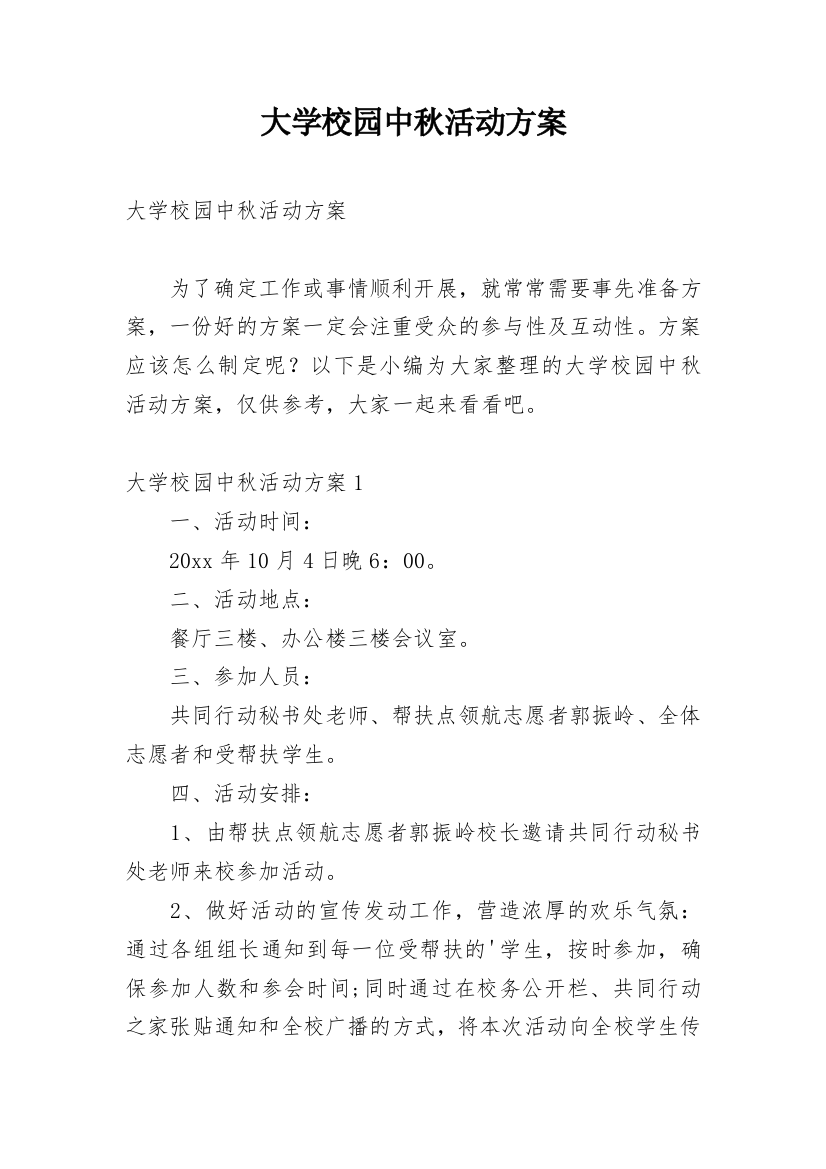 大学校园中秋活动方案