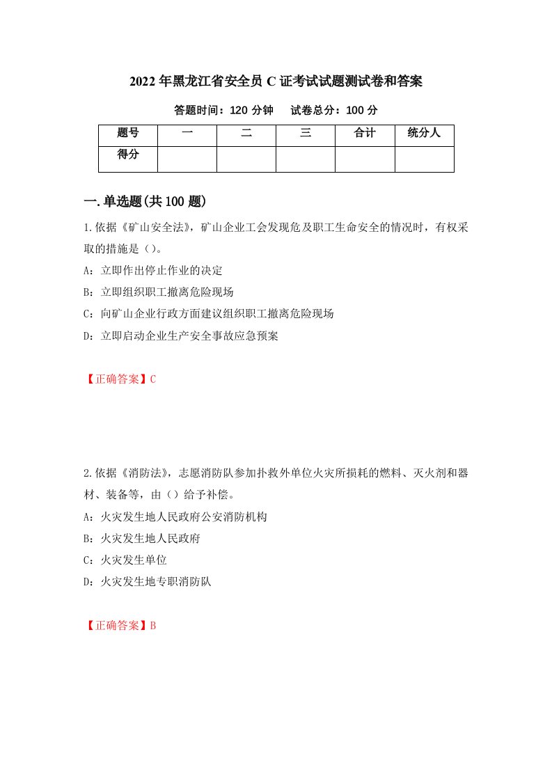 2022年黑龙江省安全员C证考试试题测试卷和答案第38套