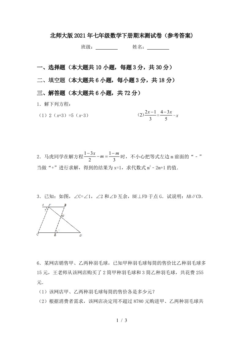 北师大版2021年七年级数学下册期末测试卷参考答案