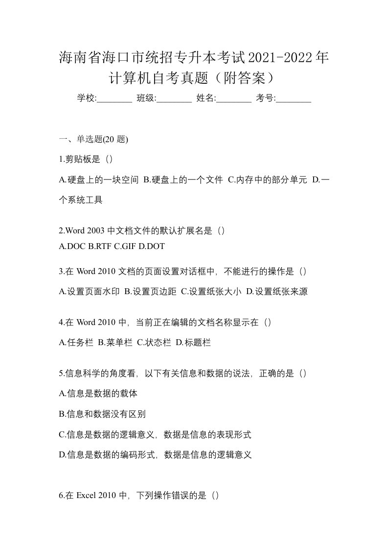 海南省海口市统招专升本考试2021-2022年计算机自考真题附答案