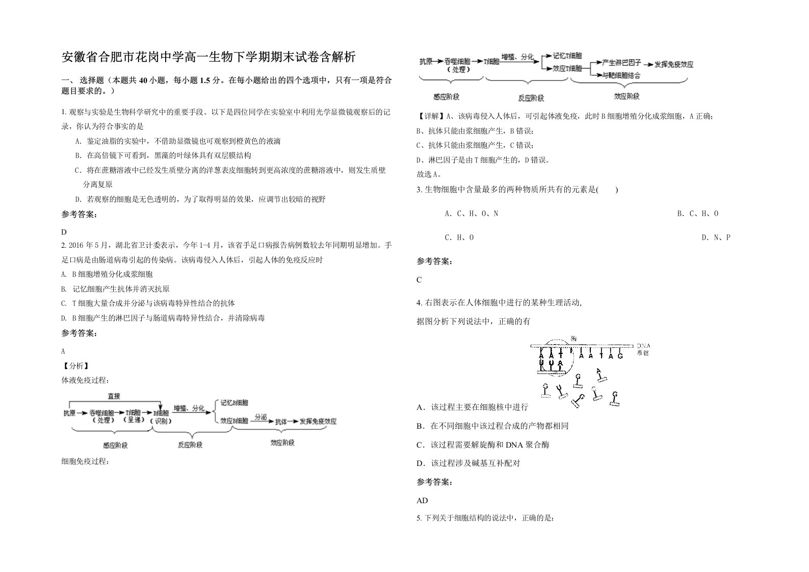 安徽省合肥市花岗中学高一生物下学期期末试卷含解析