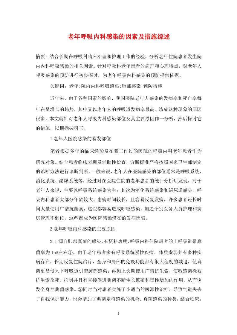 精编老年呼吸内科感染的因素及措施综述